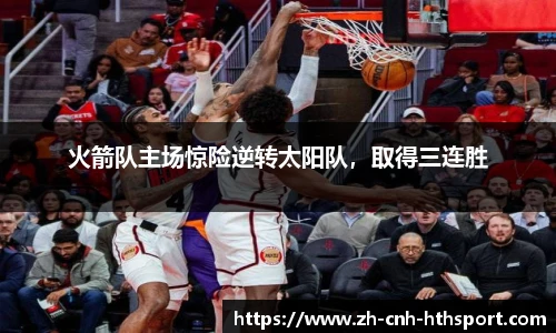 火箭队主场惊险逆转太阳队，取得三连胜