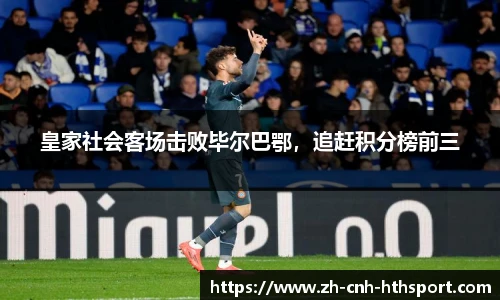 皇家社会客场击败毕尔巴鄂，追赶积分榜前三