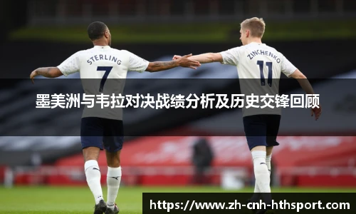 墨美洲与韦拉对决战绩分析及历史交锋回顾