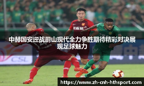 中赫国安迎战蔚山现代全力争胜期待精彩对决展现足球魅力