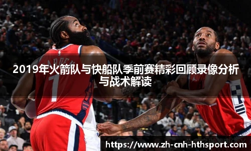 2019年火箭队与快船队季前赛精彩回顾录像分析与战术解读