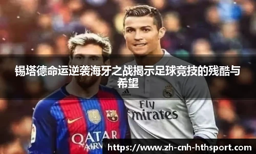 锡塔德命运逆袭海牙之战揭示足球竞技的残酷与希望